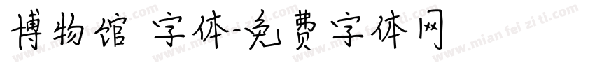 博物馆 字体字体转换